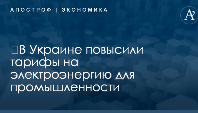 ​В Украине повысили тарифы на электроэнергию для промышленности