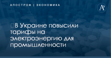 ​В Украине повысили тарифы на электроэнергию для промышленности