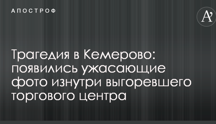 Трагедия в Кемерово: появились ужасающие фото изнутри выгоревшего торгового центра