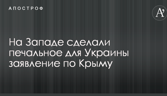 На Западе сделали печальное для Украины заявление по Крыму
