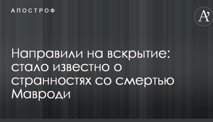 Направили на вскрытие: стало известно о странностях со смертью Мавроди