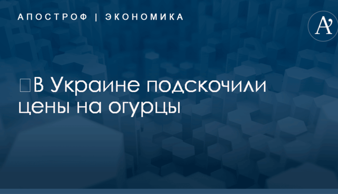 ​В Украине подскочили цены на огурцы: названы причины