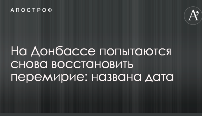 На Донбасі спробують знову відновити перемир'я: названо дату