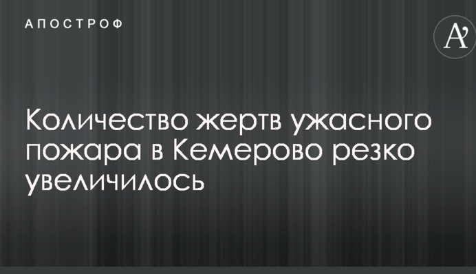 Количество жертв ужасного пожара в Кемерово резко увеличилось