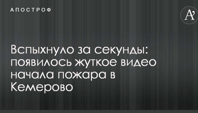 Вспыхнуло за секунды: появилось жуткое видео начала пожара в Кемерово