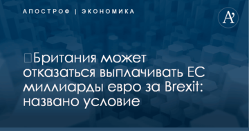 ​Британия может отказаться выплачивать ЕС миллиарды евро за Brexit: названо условие