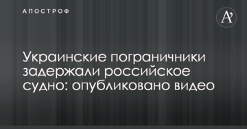 Українські прикордонники затримали російське судно: опубліковано відео