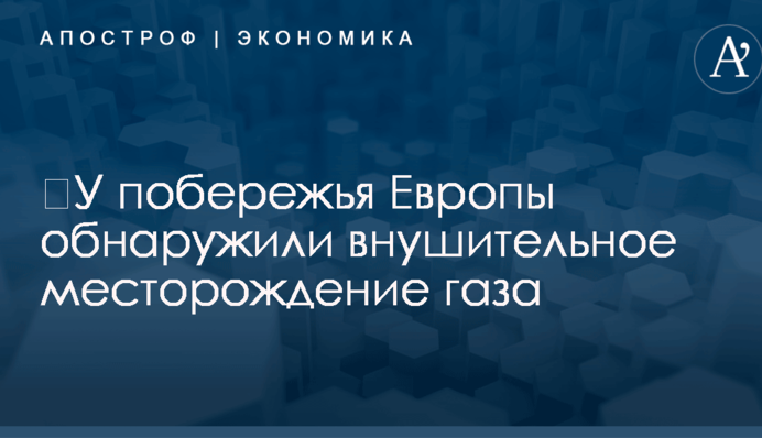 ​У побережья Европы обнаружили внушительное месторождение газа