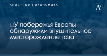 ​У побережья Европы обнаружили внушительное месторождение газа
