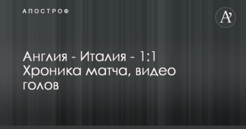 Англия - Италия - 1:1 Хроника матча, видео голов