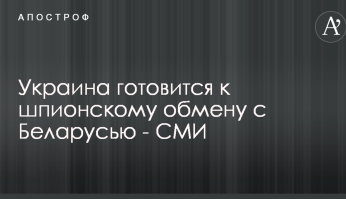 Україна готується до шпигунського обміну з Білоруссю - ЗМІ