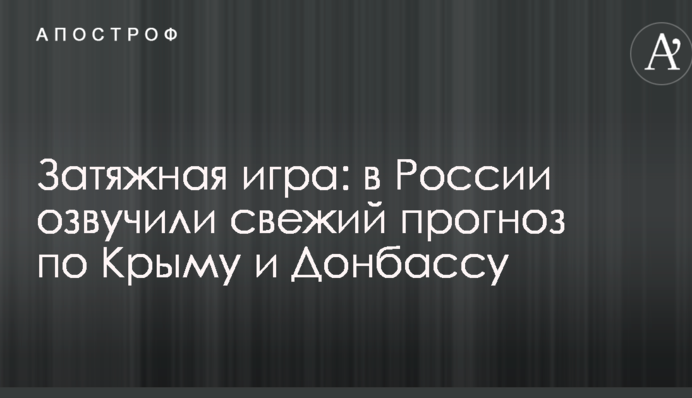 Затяжна гра: в Росії озвучили свіжий прогноз по Криму і Донбасу