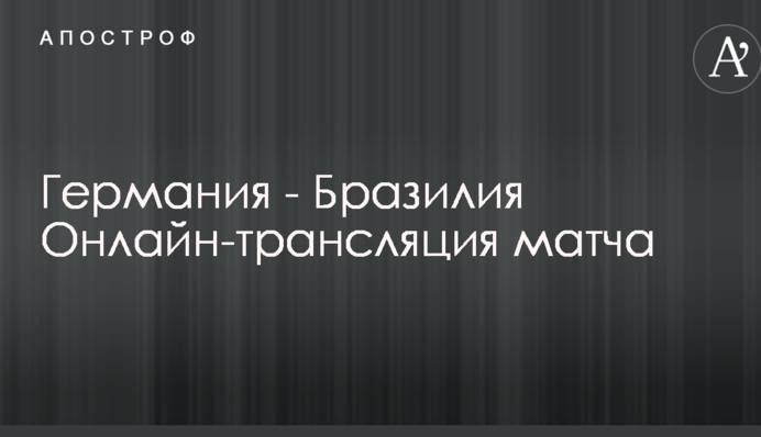 Германия - Бразилия - 0:1 Хроника матча, видео гола