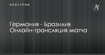 Германия - Бразилия - 0:1 Хроника матча, видео гола