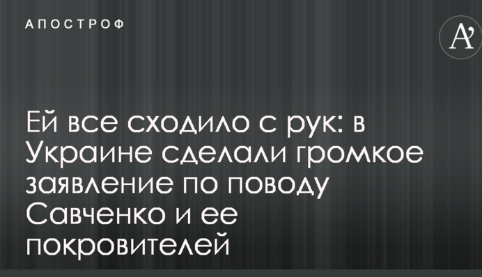 Ей все сходило с рук: в Украине сделали громкое заявление по поводу Савченко и ее покровителей