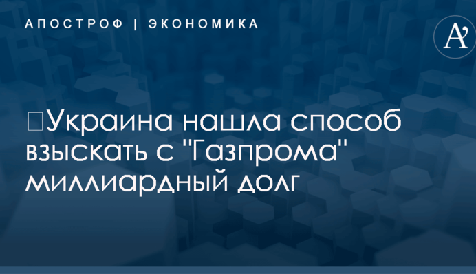 ​Украина нашла способ взыскать с 