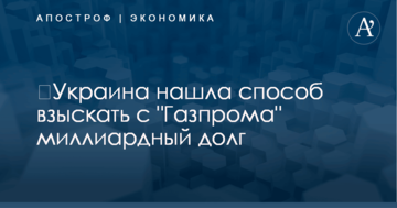 ​Украина нашла способ взыскать с "Газпрома" миллиардный долг