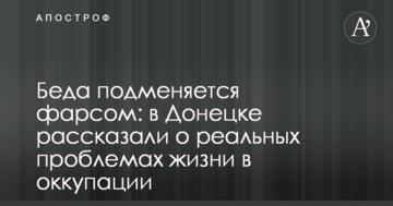 Біда підміняється фарсом: в Донецьку розповіли про реальні проблеми життя в окупації