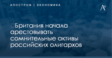 ​Британия начала арестовывать сомнительные активы российских олигархов