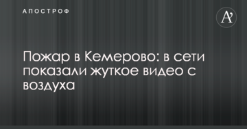 Пожежа в Кемерово: в мережі показали моторошне відео з повітря