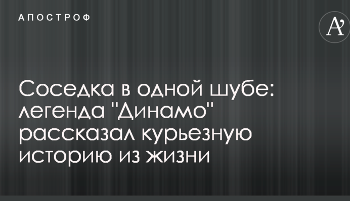 Сусідка в одній шубі: легенда 