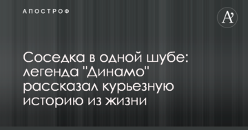 Соседка в одной шубе: легенда "Динамо" рассказал курьезную историю из жизни