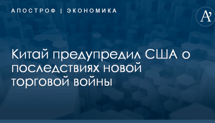 ​Торговая война: Китай намекнул США на масштабный конфликт