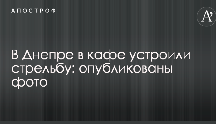 У Дніпрі в кафе влаштували стрілянину: опубліковано фото