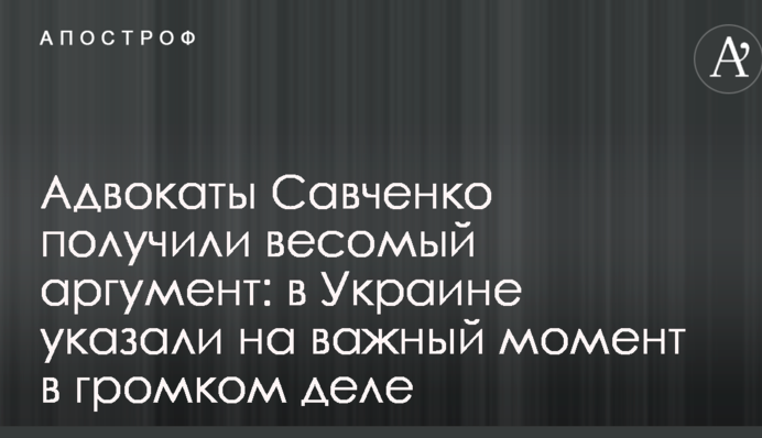 Адвокаты Савченко получили весомый аргумент: в Украине указали на важный момент в громком деле