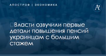 ​Власти озвучили первые детали повышения пенсий украинцам с большим стажем