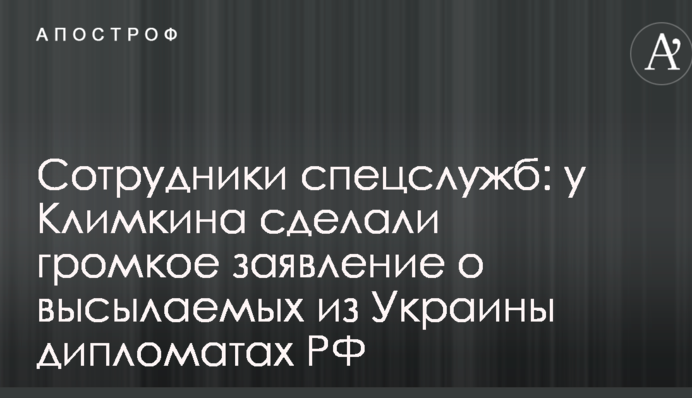 Сотрудники спецслужб: у Климкина сделали громкое заявление о высылаемых из Украины дипломатах РФ
