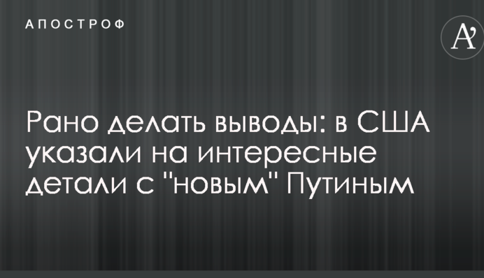 Рано робити висновки: в США вказали на цікаві деталі з "новим" Путіним