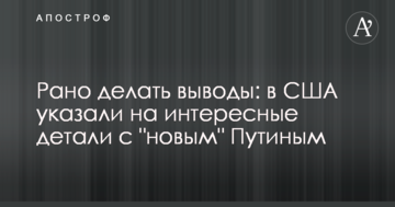 Рано робити висновки: в США вказали на цікаві деталі з "новим" Путіним