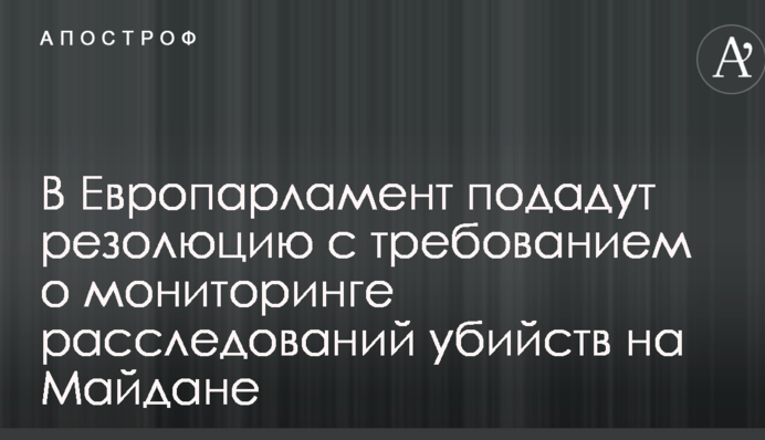 В Европарламент подадут резолюцию c требованием о мониторинге расследований убийств на Майдане