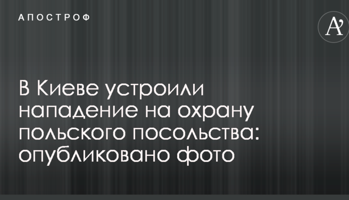 В Киеве устроили нападение на охрану польского посольства: опубликовано фото