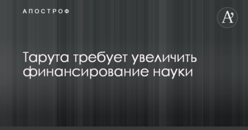 Тарута требует увеличить финансирование науки