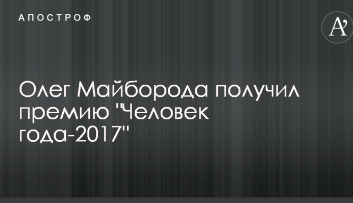 Олег Майборода получил премию 