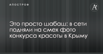 Это просто шабаш: в сети подняли на смех фото "конкурса красоты" в Крыму