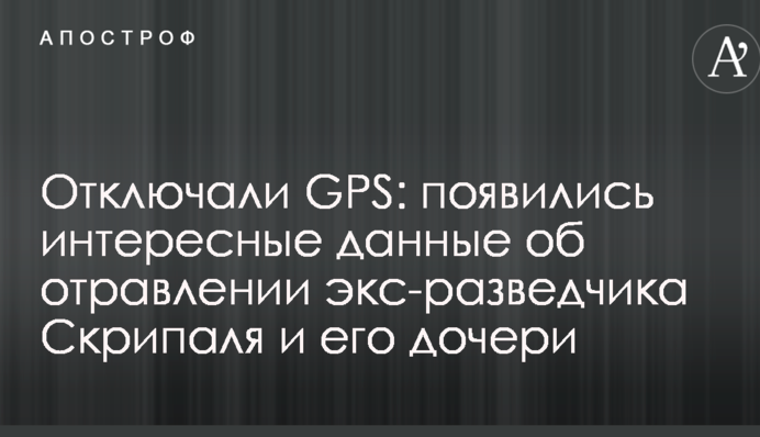 Отключали GPS: появились интересные данные об отравлении экс-разведчика Скрипаля и его дочери