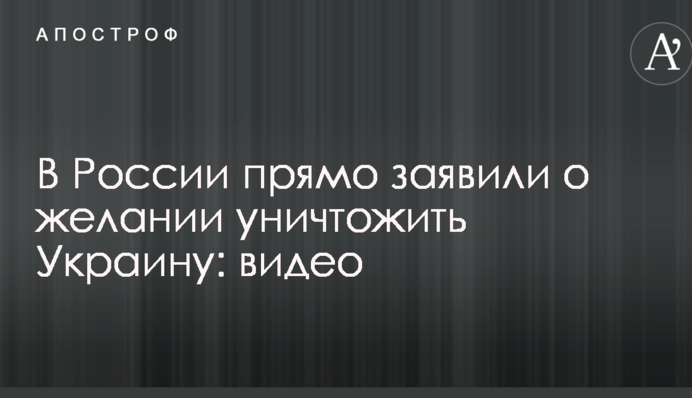 В России прямо заявили о желании уничтожить Украину: опубликовано видео