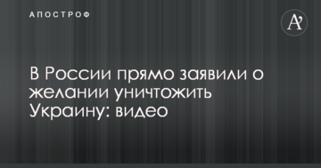 У Росії прямо заявили про бажання знищити Україну: опубліковано відео
