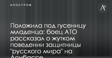 Поклала під гусеницю немовля: боєць АТО розповів про жахливу поведінку захисниці "русского міра" на Донбасі