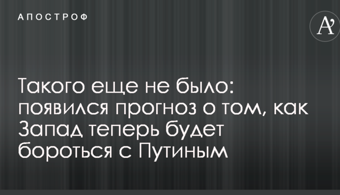 Такого еще не было: появился прогноз о том, как Запад теперь будет бороться с Путиным