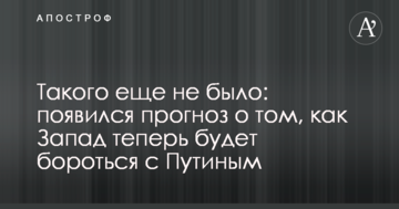 Такого ще не було: з'явився прогноз про те, як Захід тепер боротиметься з Путіним