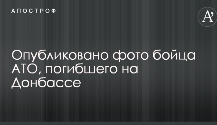 Опубликовано фото бойца АТО, погибшего на Донбассе
