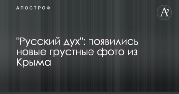 "Русский дух": появились новые грустные фото из Крыма