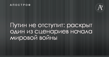 Путін не відступить: розкрито один з сценаріїв початку світової війни
