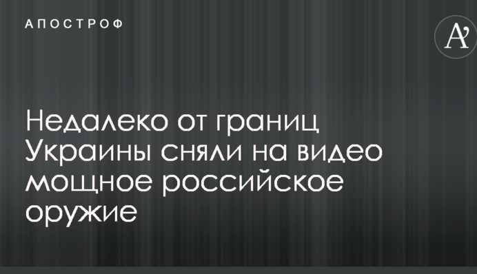 Недалеко від кордонів України зняли на відео потужну російську зброю