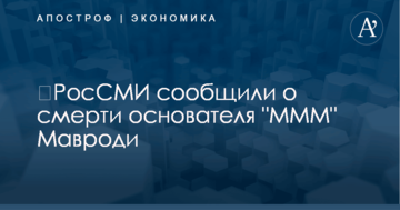 ​РосСМИ сообщили о смерти основателя "МММ" Мавроди