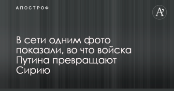 У мережі одним фото показали, на що війська Путіна перетворюють Сирію